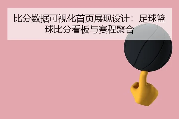 比分数据可视化首页展现设计：足球篮球比分看板与赛程聚合