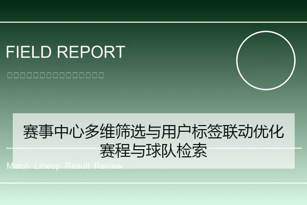 赛事中心多维筛选与用户标签联动优化赛程与球队检索
