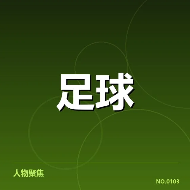德甲本阶段确认的球队和赛程信息