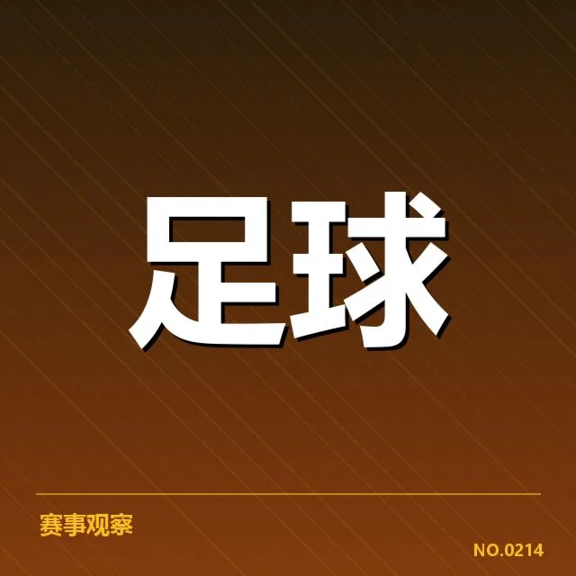 澳大利亚男足裁判争议：判罚公正性存疑与公平竞争考量