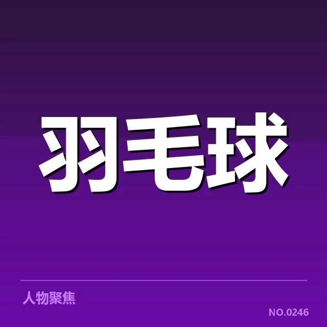 世锦赛羽毛球新老交替：中国队潜力新人能否持续崛起