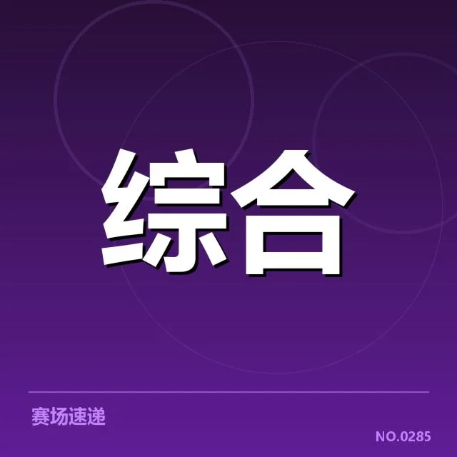 已确认的参赛队伍和最终排名公布