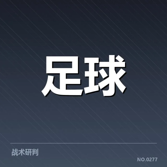 足球冬季转会窗口:联赛球队引援策略有何变化