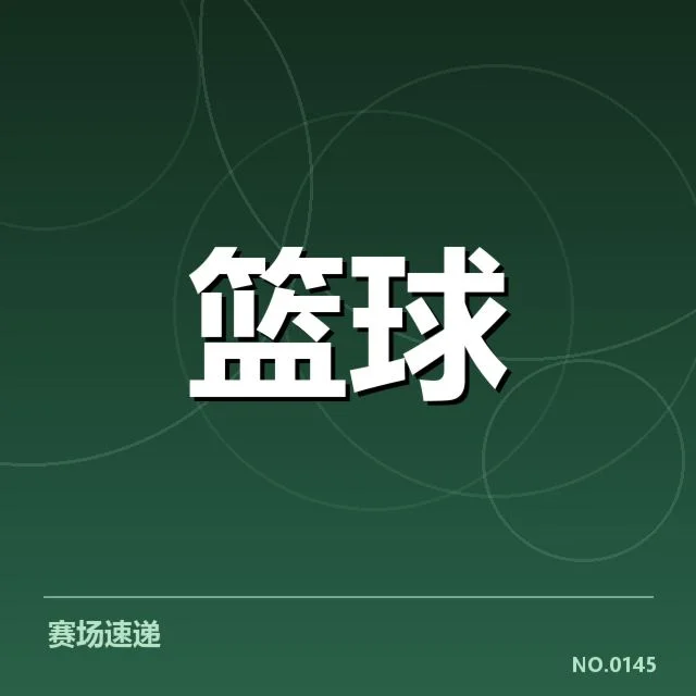 NBA季后赛直播安排：球迷观赛体验如何保障